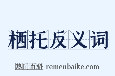 栖托反义词是什么意思的图片